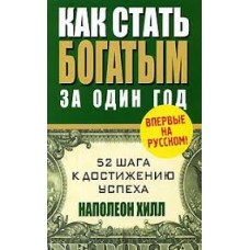 Наполеон Хилл - Как стать богатым за один год - 2006