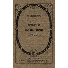 Э. Лависс - Очерки по истории Пруссии - 1915