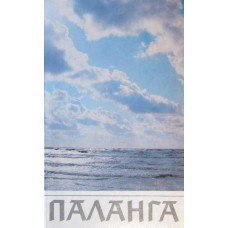 Ф. И. Ужпялькис - Паланга / Palanga - 1989