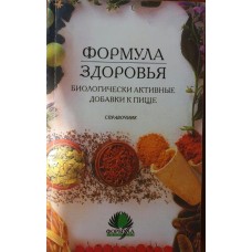 Орлова С. - Биологические активные добавки к пище. Справочник  - 2002