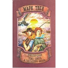 Твен Марк - Приключения Тома Сойера и Гекльберри Финна - 1987