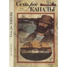 Хью Макленнан - Семь рек Канады - 1990