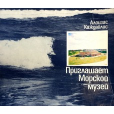 А. Каждайлис - Приглашаем Морской музей - 1982