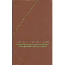Диоген Лаэртский - О жизни, учениях и изречениях знаменитых философов - 1979