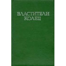 Джон Р.Р. Толкиен - Властели колец. Том 1 - 1991