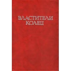 Джон Р.Р. Толкиен - Властели колец. Том 2 - 1991