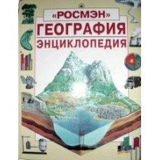 География. Энциклопедия "...