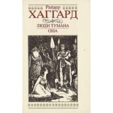 Хаггард Райдер - Люди туман...