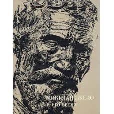 Авторский колектив - Микеланджело и его время - 1978