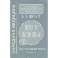 Шульга А.П. - Вера и здоровье - 1996