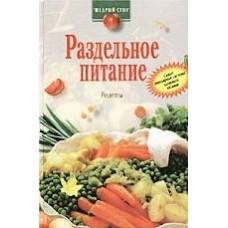 90 дней раздельного питания