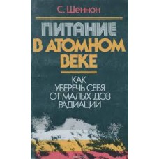 Шеннон С. - Питание в атомном веке. Как уберечь себя от малых доз радиации - 1991