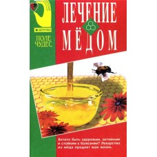 Шарпило В.В. - Лечение медом - 1998