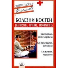 А. Васильева - Болезни костей: диагностика, лечение, профилактика - 2004