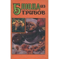 В.Г. Федосова - Блюда из грибов - 1995