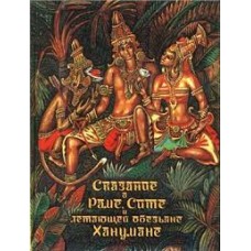 Сахарнов С. - Сказание о Раме, Сите и летающей обезьяне Ханумане: Древнеиндийский эпос - 1991
