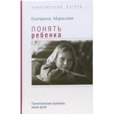 Екатерина Мурашова - Понять ребенка: Психологические проблемы ваших детей - 2006