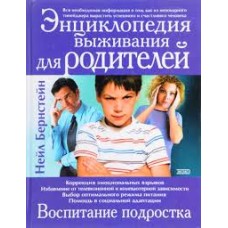 Нейл Бернстейн - Энциклопедия выживания для родителей - 2003