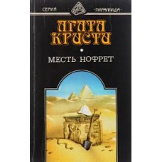 Агата Кристи - Месть Нофрет - 1992