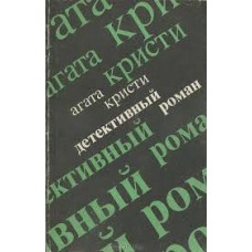 Агата Кристи - Детективный роман - 1990