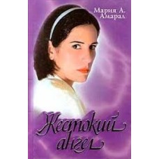 Мария Амарал - Жестокий ангел - 1998