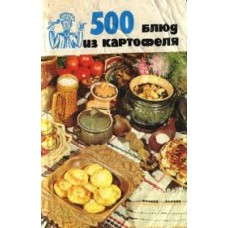 В.А. Болотникова - 500 блюд из картофеля - 1992