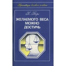 Берг К. - Желаемого веса можно достичь - 1993