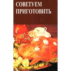 Т.О.Зарембо - Советуем приготовить - 1995