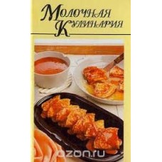 М. Воробьева - Молочная кулинария - 1997