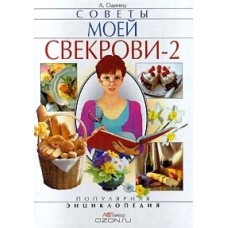 А. Одинец - Советы моей свекрови - 2 - 1999