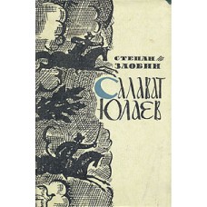 Степан Злобин - Салават Юлаев - 1962