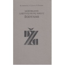 K. Gaivenis - Mokyklinis lietuvių-rusų kalbų žodynas - 1985
