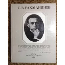 С.В. Рахманинов - 1988