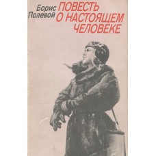 Борис Полевой - Повесть о настоящем человеке - 1983