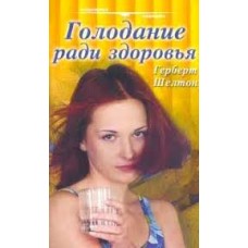 Шелтон Герберт - Голодание ради здоровья - 2000