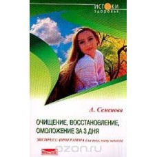 А. Семенова - Очищение, восстановление, омоложение за 3 дня - 2002