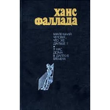 Фаллада Ганс - Маленький человек, что же дальше. У нас дома в далекие времена - 1983