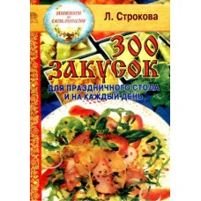 Л. Строкова - 300 закусок для праздничного стола и на каждый день - 1999
