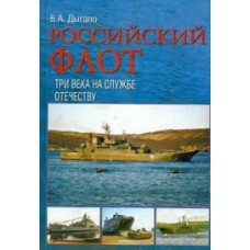 Дыгало В.А. - Российский флот. Три века на службе Отечеству - 2007
