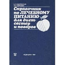 Смолянский Б.Л. - Справочник по лечебному питанию для диетсестер и поваров  - 1984