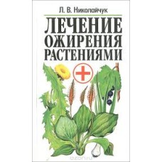 Николайчук Л.В. - Лечение ож...