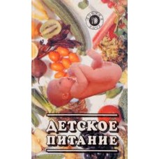 Л.И. Ничипорович - Детское питание - 1996