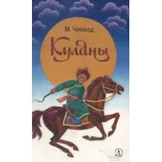Чимид М. - Куланы - 1987