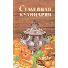 А.Г. Власов - Семейная кулинария - 1992