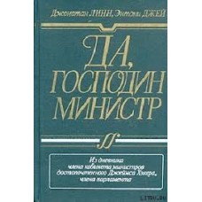 Линн Дж., Джей Э. -  Да, господин министр.  Из дневника члена кабинета министров достопочтенного Дже...