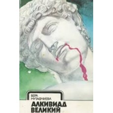 Мутафчиева Вера - Алкивиад Великий - 1984