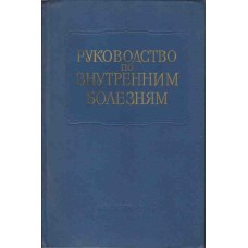 Баранов В.Г. - Руководство по внутренним болезням. Том 7. Болезни эндокринной системы - 1966