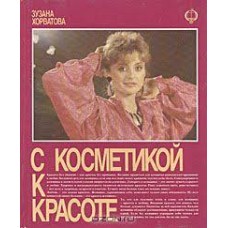 Зузана Хорватова - С косметикой к красоте - 1989