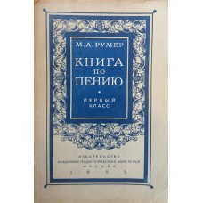 М.А. Румер - Книга по пению. Первый класс - 1955