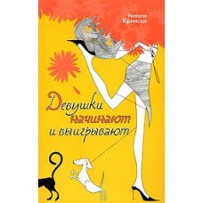 Натали Крински - Девушки начинают и выигрывают - 2007